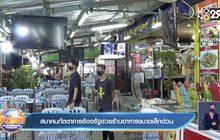 สมาคมภัตตาคารร้องรัฐช่วยร้านอาหารขนาดเล็กด่วน