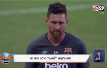 ลา ลีกา ขวาง “เมสซี่” ย้ายทีมฟรี