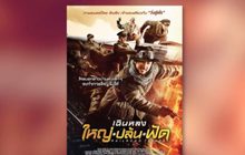 โมโนฟิล์ม ส่ง “Railroad Tigers : ใหญ่-ปล้น-ฟัด” เข้าฉายแล้ววันนี้