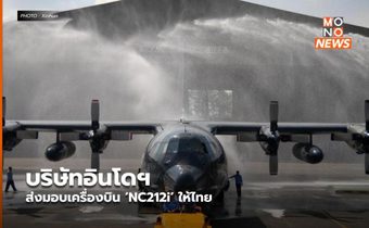 บริษัทอินโดฯ ส่งมอบเครื่องบิน ‘NC212i’ ให้ไทย