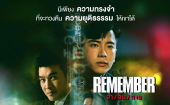 ซีรีส์สุดเข้มข้นแห่งปี ส่งตรงสู่ทุกหน้าจอ MONO29 ‘REMEMBER จำ/จน/ตาย’