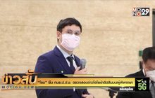 “โรม” ยื่น กมธ.ป.ป.ช. ตรวจสอบข่าวโตโยต้าติดสินบนผู้พิพากษา