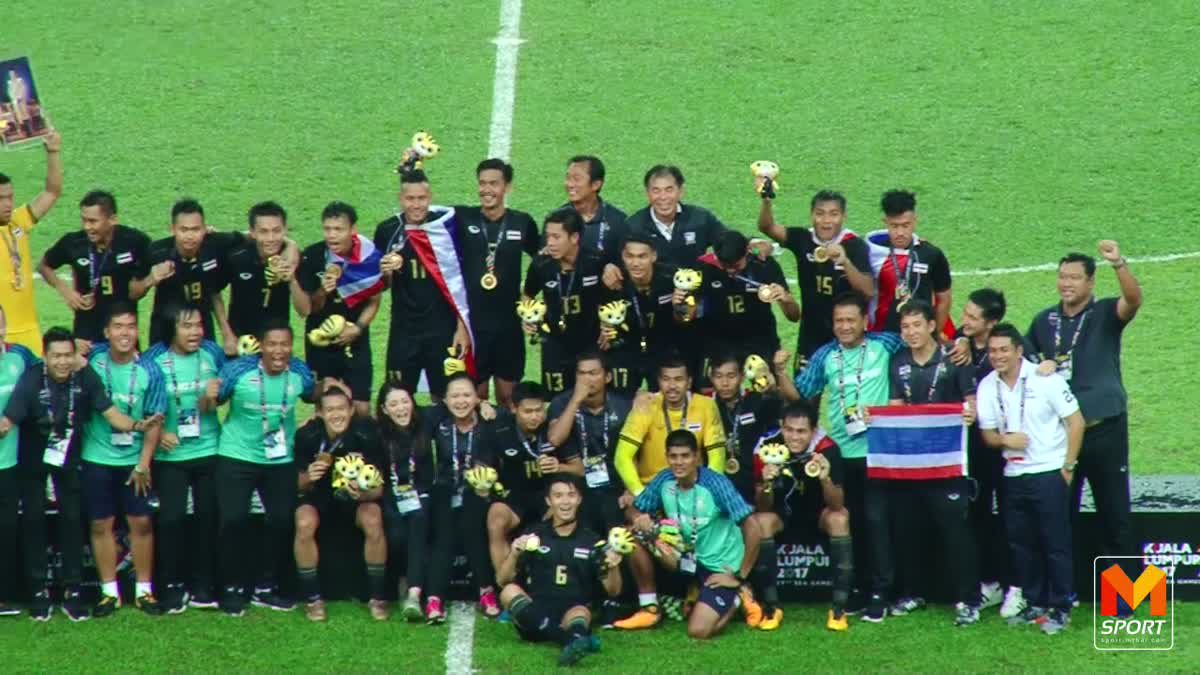 ไฮไลท์ ทีมชาติไทย ล้มเจ้าภาพคว้าเหรียญทองซีเกมส์ 2017