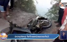 นึกว่าอุบัติเหตุ ! แท้โกรธสามีเลยเอารถทิ้งน้ำ