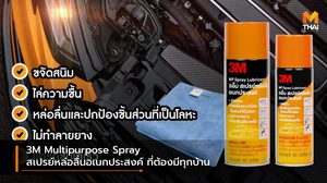 3M Multipurpose Spray สเปรย์หล่อลื่นอเนกประสงค์ ที่ต้องมีทุกบ้าน
