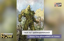 “เจมส์ วาน” ชุพชีวิตอสูรแห่งหนองน้ำ Swamp Thing สู่จักรวาลซีรีส์ทีวี DC Comics