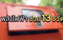 The Morning –  พลังไฟฟ้า – พลังช่วยชีวิต ภารกิจถ้ำหลวง