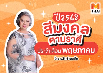แจกตาราง สีมงคล 2568 ตามราศี ประจำเดือน พฤษภาคม 2568