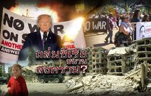 ถล่มซีเรียชนวนสงคราม? 17-04-61