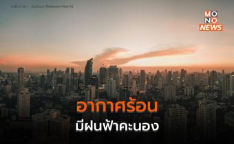 สภาพอากาศวันนี้ (19 ก.พ.) มีฝนฟ้าคะนองบางแห่ง – กลางวันอากาศร้อน