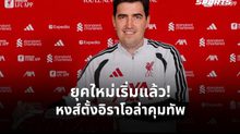 ลิเวอร์พูลเปิดตัว “อิราโอล่า” นั่งกุนซือคนใหม่ เซ็นคุมทีมถึงปี 2028