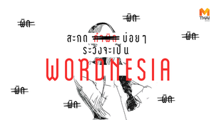 สะกดคำผิดบ่อยๆ ระวังจะเป็น ‘Wordnesia’