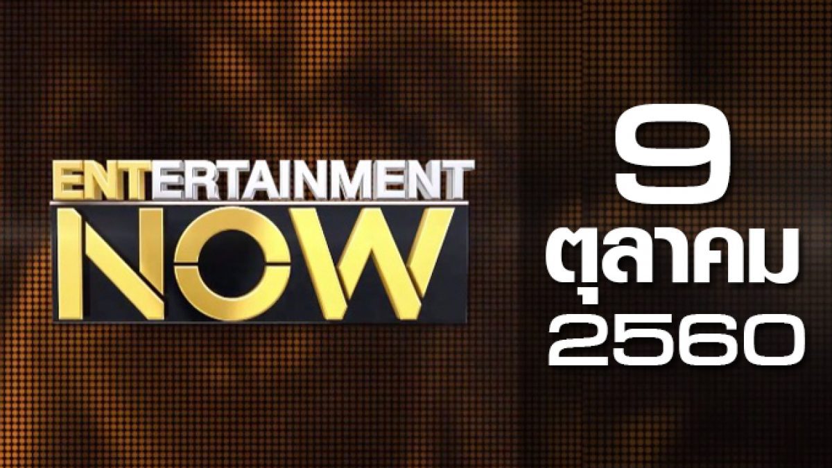 Entertainment Now 09-10-60