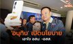 ‘อนุทิน’​ เปิดนโยบาย​เอาใจ​ อสม.​ -​อสส.