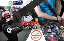 จับจริงไม่คาดเข็มขัดนิรภัย
