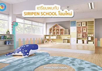 กระแสโรงเรียนขนาดเล็กมาแรงยุคโควิด“โรงเรียนศิริเพ็ญ” พร้อมปรับปรุงห้องเรียนใหม่เพราะความปลอดภัยของเด็กต้องมาเป็นที่ 1
