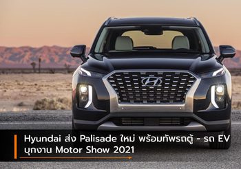 Hyundai ส่ง Palisade ใหม่ พร้อมทัพรถตู้ – รถ EV บุกงาน Motor Show 2021