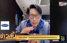 “เบิร์ด ธงไชย” วอนคนไทยพร้อมใจฉีดวัคซีนป้องกันโควิด19