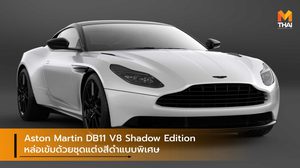 Aston Martin DB11 V8 Shadow Edition หล่อเข้มด้วยชุดแต่งสีดำแบบพิเศษ