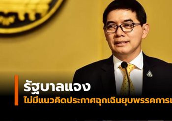 รัฐบาลแจงไม่มีแนวคิดประกาศสถานการณ์ฉุกเฉินยุบพรรคการเมือง