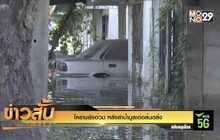 โคราชยังอ่วม หลังลำน้ำมูลเอ่อล้นตลิ่ง