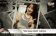 “โซจิน Baby KARA” ฆ่าตัวตาย 