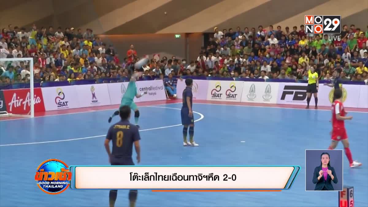 โต๊ะเล็กไทยเฉือนทาจิฯหืด 2-0