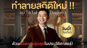 โคตรตะลึง! วิน วิลเลี่ยม สร้างประวัติศาสตร์ใหม่ Live ขายครั้งเดียวโกยทะลุ 100 ล้าน!