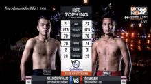 คู่ที่ 2 Tournament ผาขาว ดาบพงษ์ 191 VS มะนาวหวาน ศิษย์สองพี่น้อง