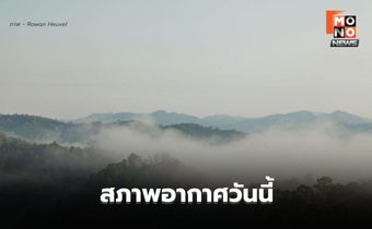 สภาพอากาศวันนี้ เตรียมรับลมหนาวระลอกใหม่ อุณหภูมิลด