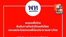 เพื่อไทยหนุนกองทัพ-ต่างประเทศ แก้ปัญหาชายแดนด้วยสันติวิธี