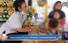 เร่งสอบเหตุสลดเด็กชายขวบครึ่งเสียชีวิต พบรอยแผลตามร่างกาย