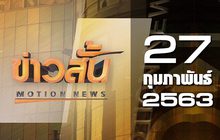 ข่าวสั้น Motion News Break 3 27-02-63