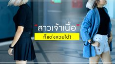 รวมไอเดียแต่งตัว สาวเจ้าเนื้อ หุ่นไหนก็สวยปังได้!