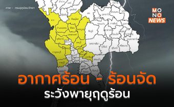 ไทยตอนบนอากาศร้อน-ร้อนจัด ระวังพายุฝนฟ้าคะนอง ลมกระโชกแรง ลูกเห็บ