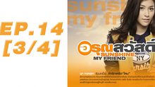 อรุณสวัสดิ์ Sunshine My Friend EP.14 [3/4]