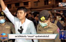 ตร.ไม่ให้ประกัน “อานนท์” คุมตัวฝากขังวันนี้