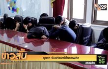 อุดรฯ จับแก๊งปาร์ตี้ยาเสพติด