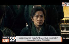 มันส์ระห่ำ กับมหาศึก 2 แผ่นดิน “Dragon Blade ดาบมังกรฟัด” รับชมได้เย็นนี้ 18.00 น. ที่ MONO29