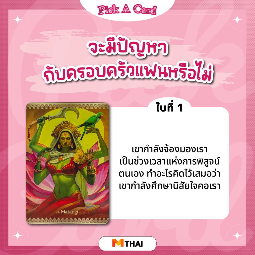 Pick a card ความรัก