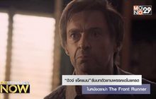 “ฮิวจ์ แจ็คแมน” ลงสมัครชิงตำแหน่งตัวแทนพรรคใน The Front Runner