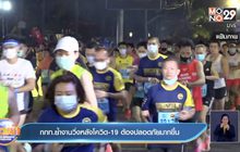 กกท.ย้ำงานวิ่งหลังโควิด-19 ต้องปลอดภัยมากขึ้น