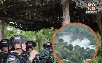 โดรนถล่มฐานเมียนมา! KNLA โจมตีข้ามคืนใกล้ชายแดนไทย