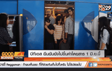 บีทีเอส ยืนยันยังไม่ขึ้นค่าโดยสาร 1 มิ.ย.นี้