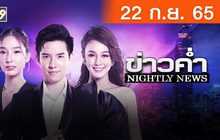 ข่าวค่ำ NIGHTLY NEWS 22-09-65