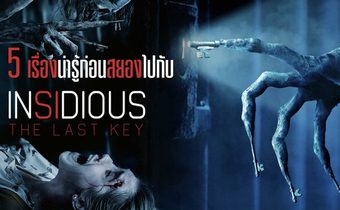 5 เรื่องน่ารู้ก่อนสยองไปกับ INSIDIOUS : The Last Key