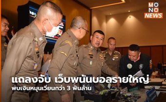 แถลงจับ เว็บพนันบอลรายใหญ่ พบเงินหมุนเวียนกว่า 3 พันล้าน