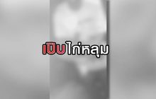 เปิบไก่หลุม 11-08-63