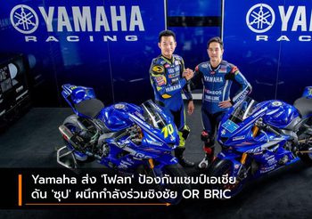 Yamaha ส่ง ‘โฟลท’ ป้องกันแชมป์เอเชีย ดัน ‘ซุป’ ผนึกกำลังร่วมชิงชัย OR BRIC
