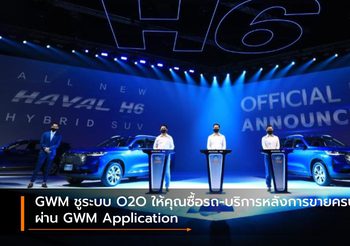 GWM ชูระบบ O2O ให้คุณซื้อรถ-บริการหลังการขายครบวงจรผ่าน GWM Application